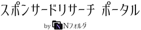 スポンサードリサーチポータル by Nフォルダ